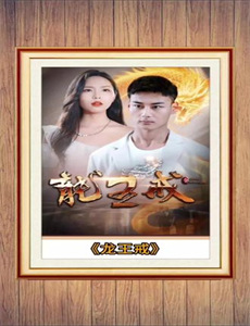 直言无讳 第二季