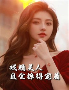 贫嘴小八之东丽湖恋曲